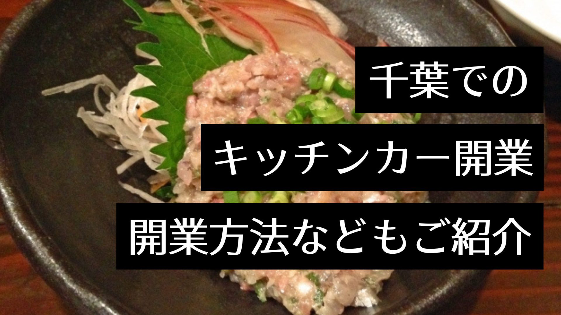 千葉でキッチンカーを開業するための手続きは？主な出店場所や人気のキッチンカーも紹介